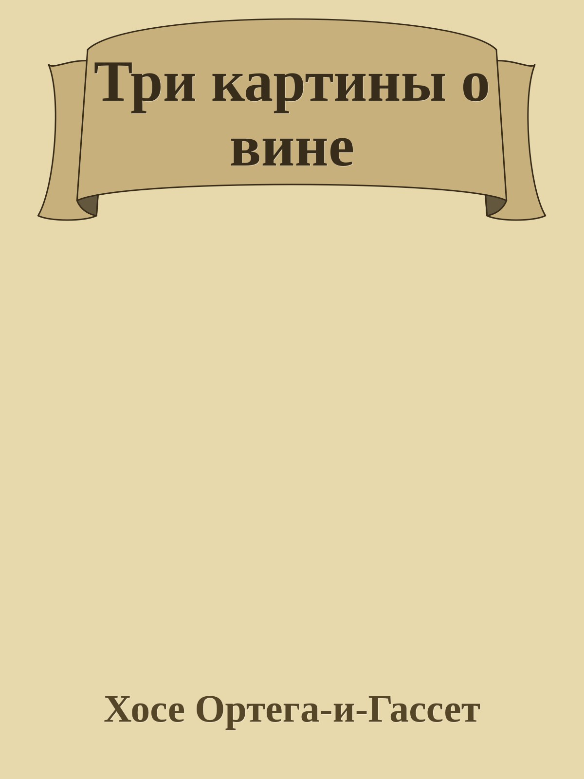 Три картины о вине