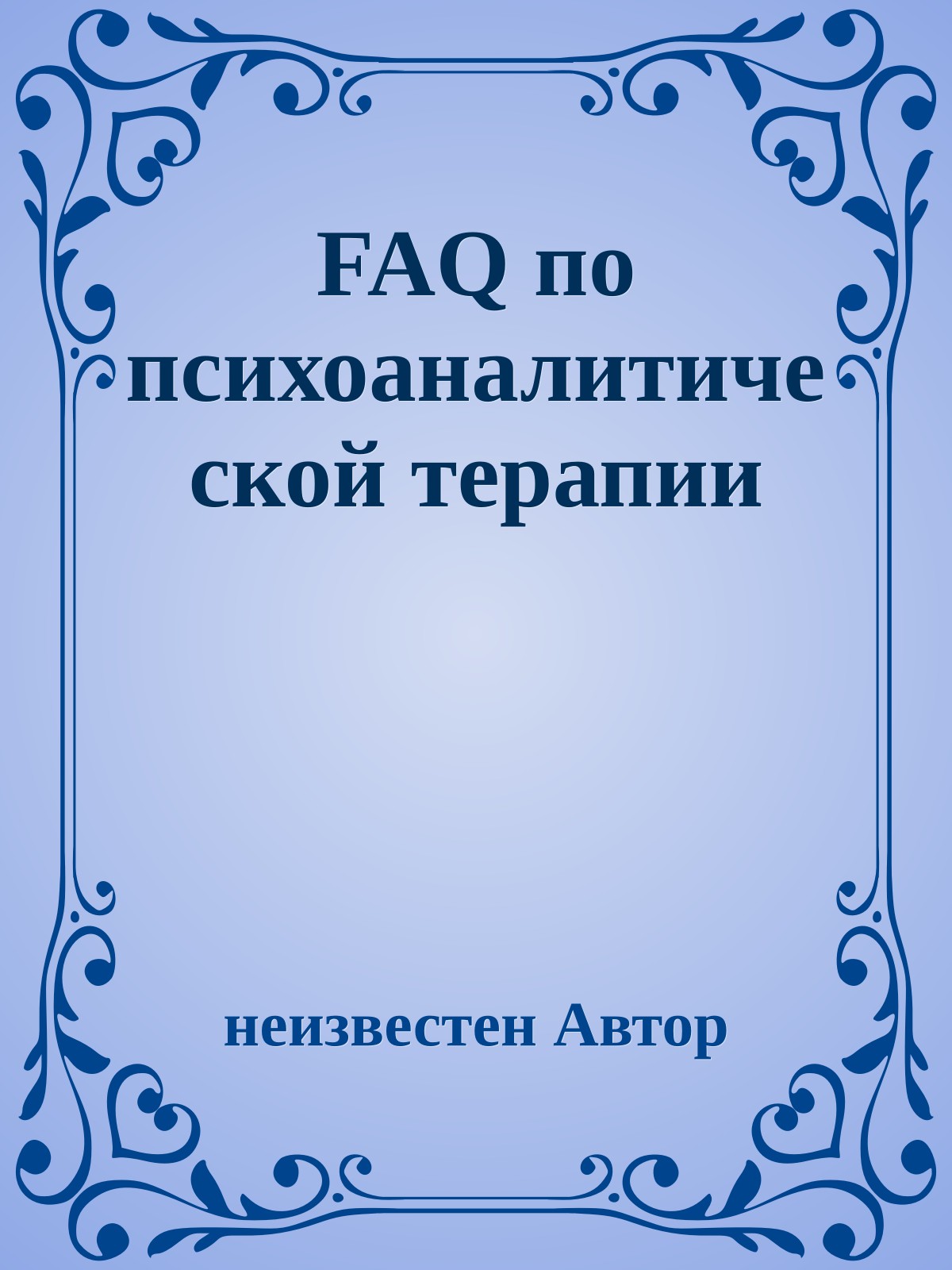 FAQ по психоаналитической терапии