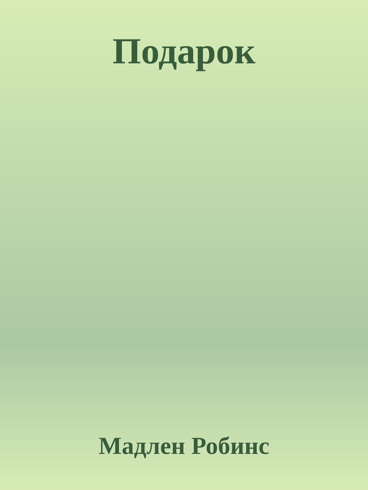 Подарок