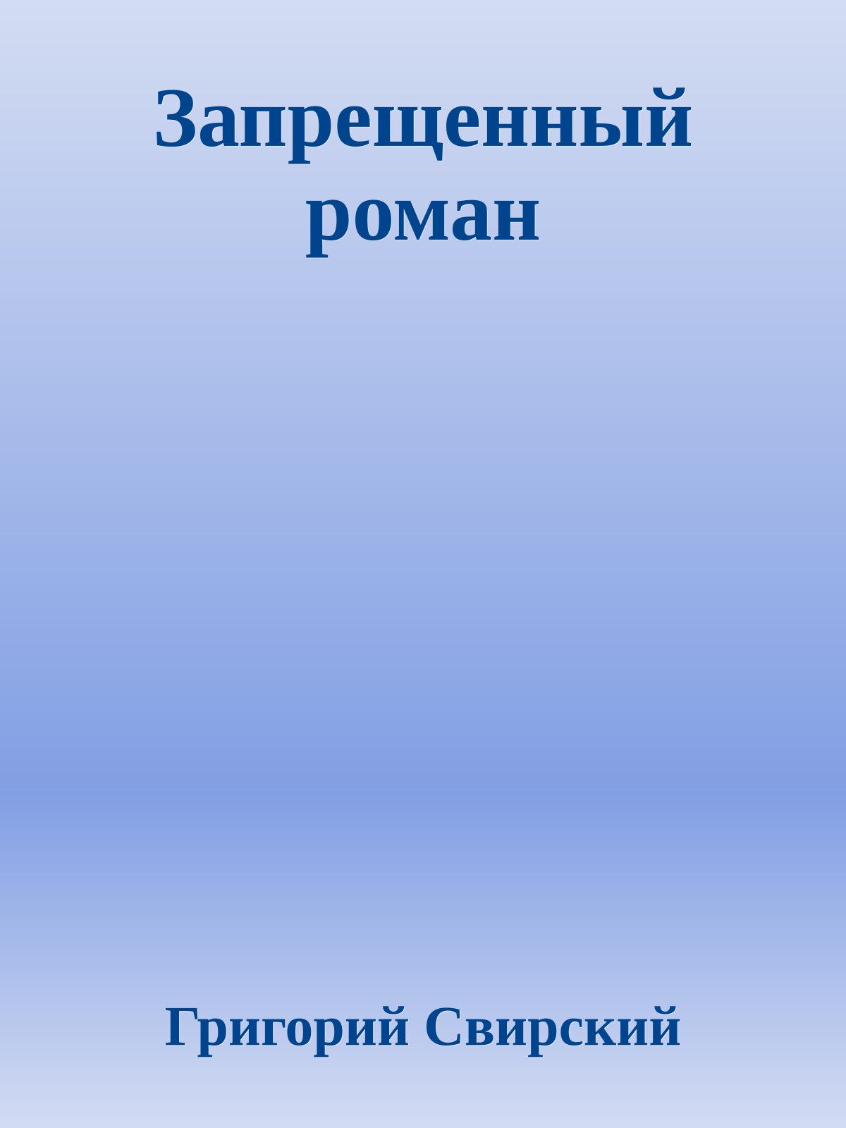 Запрещенный роман