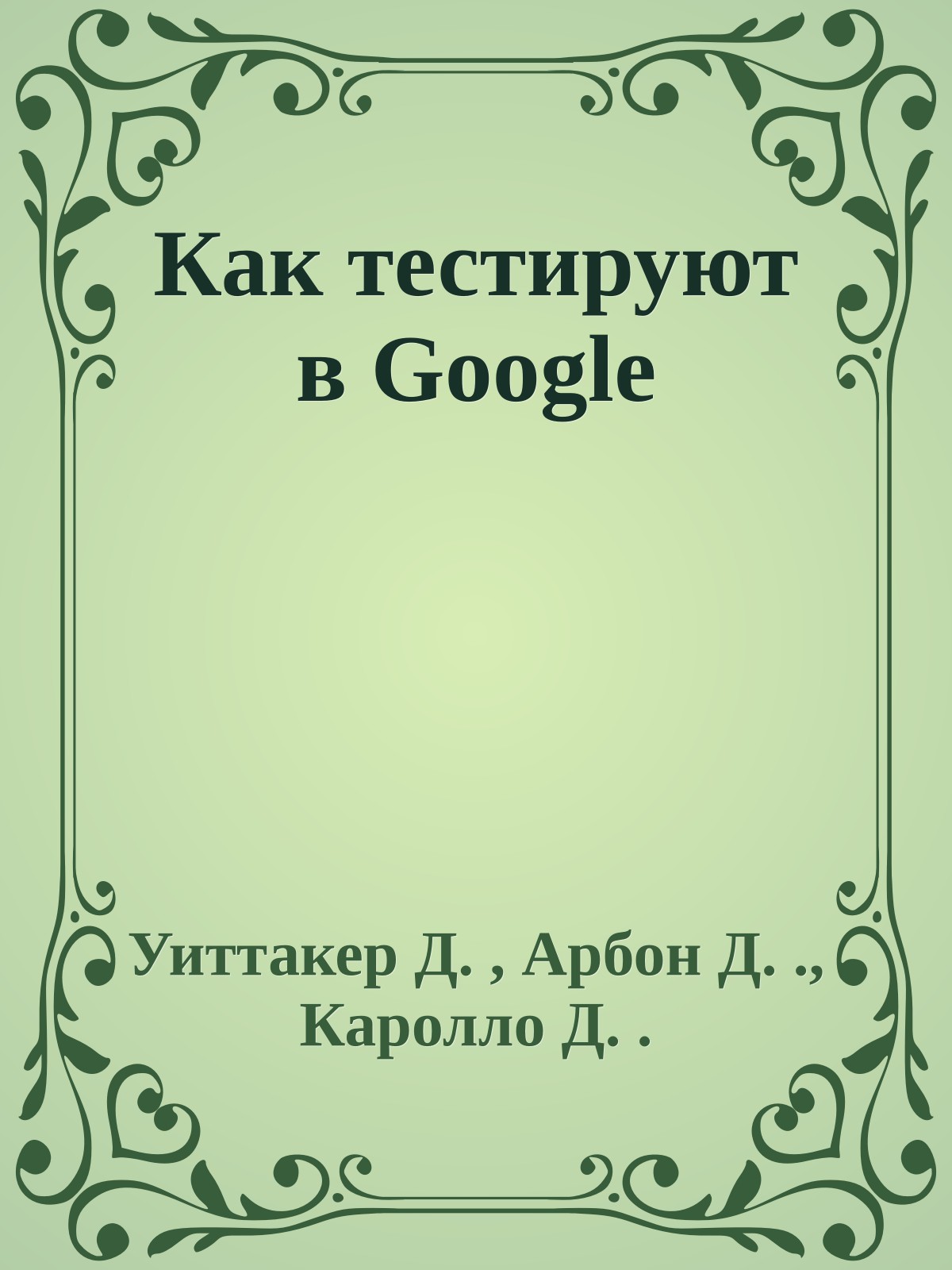 Как тестируют в Google