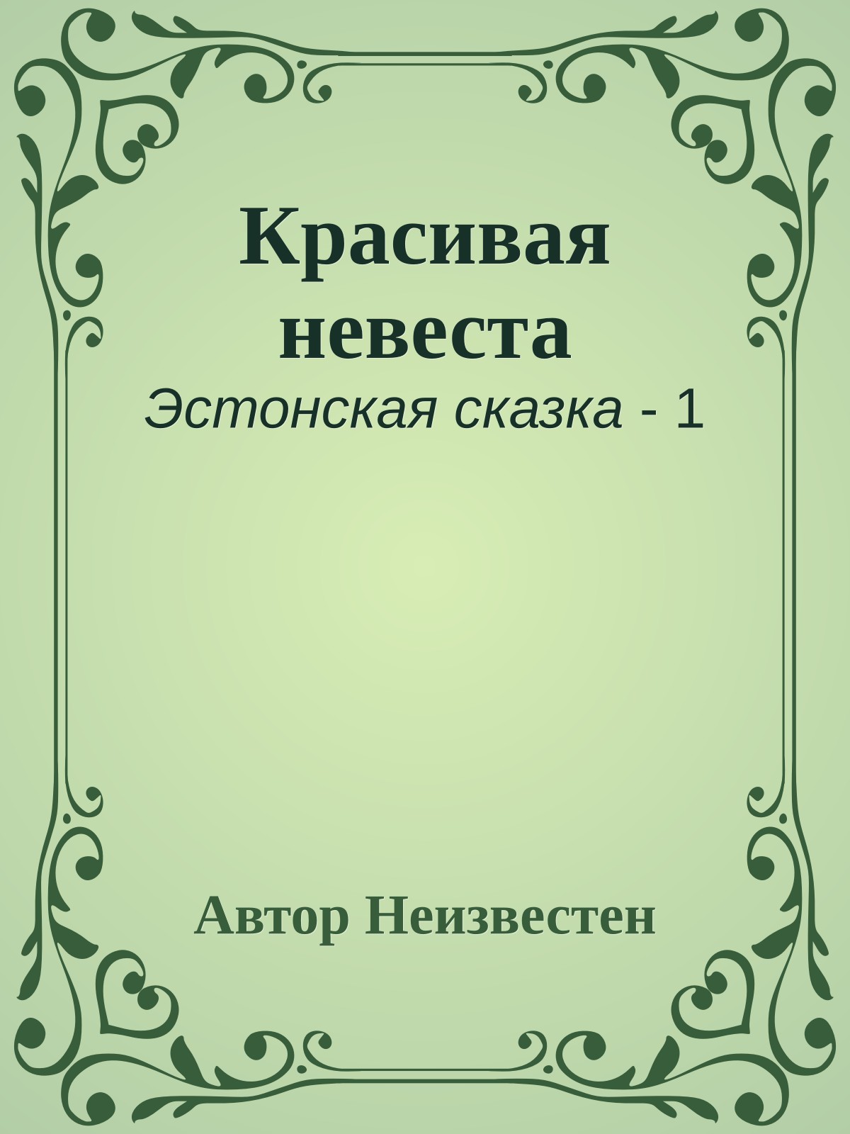 Красивая невеста