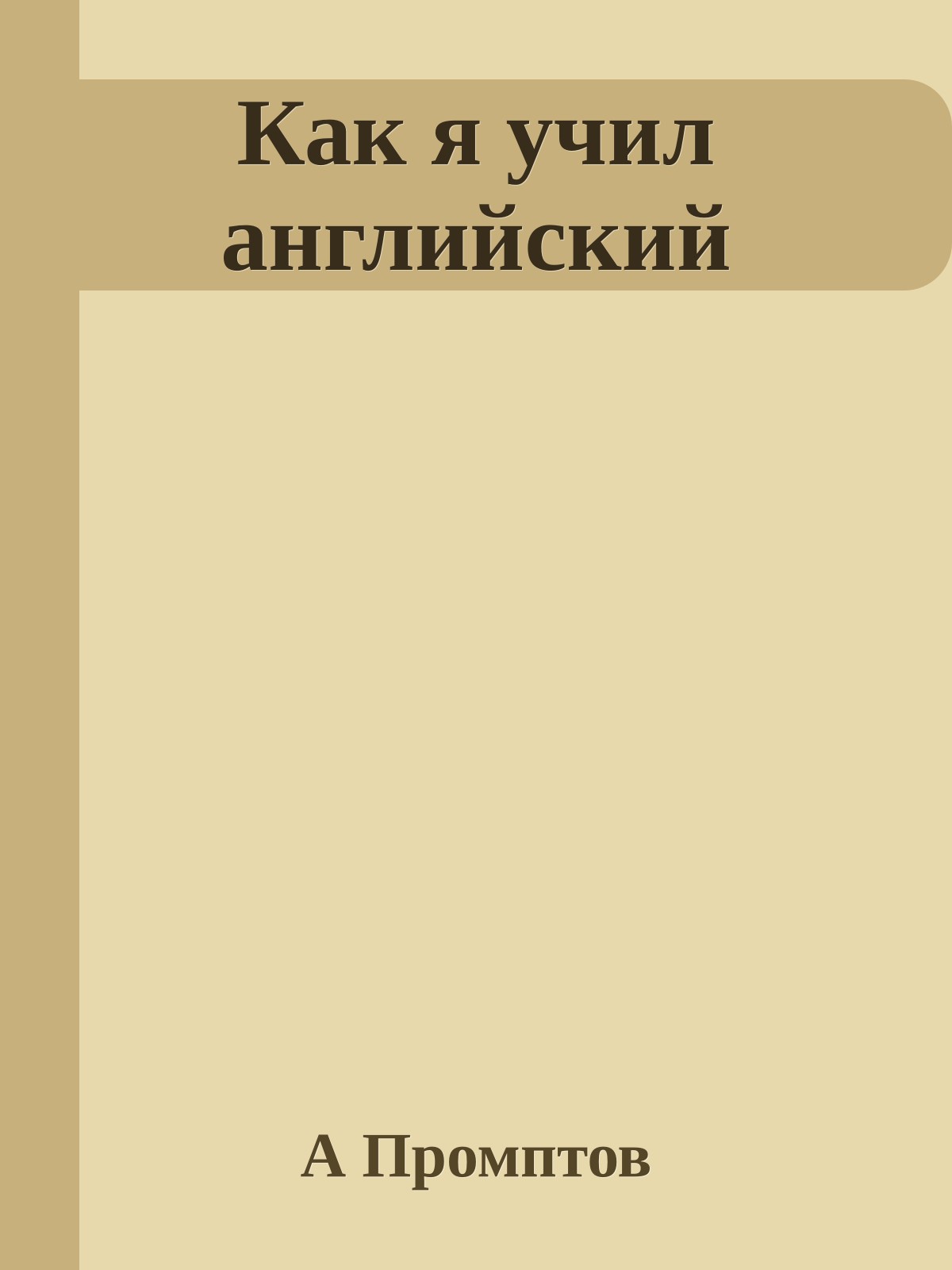 Как я учил английский