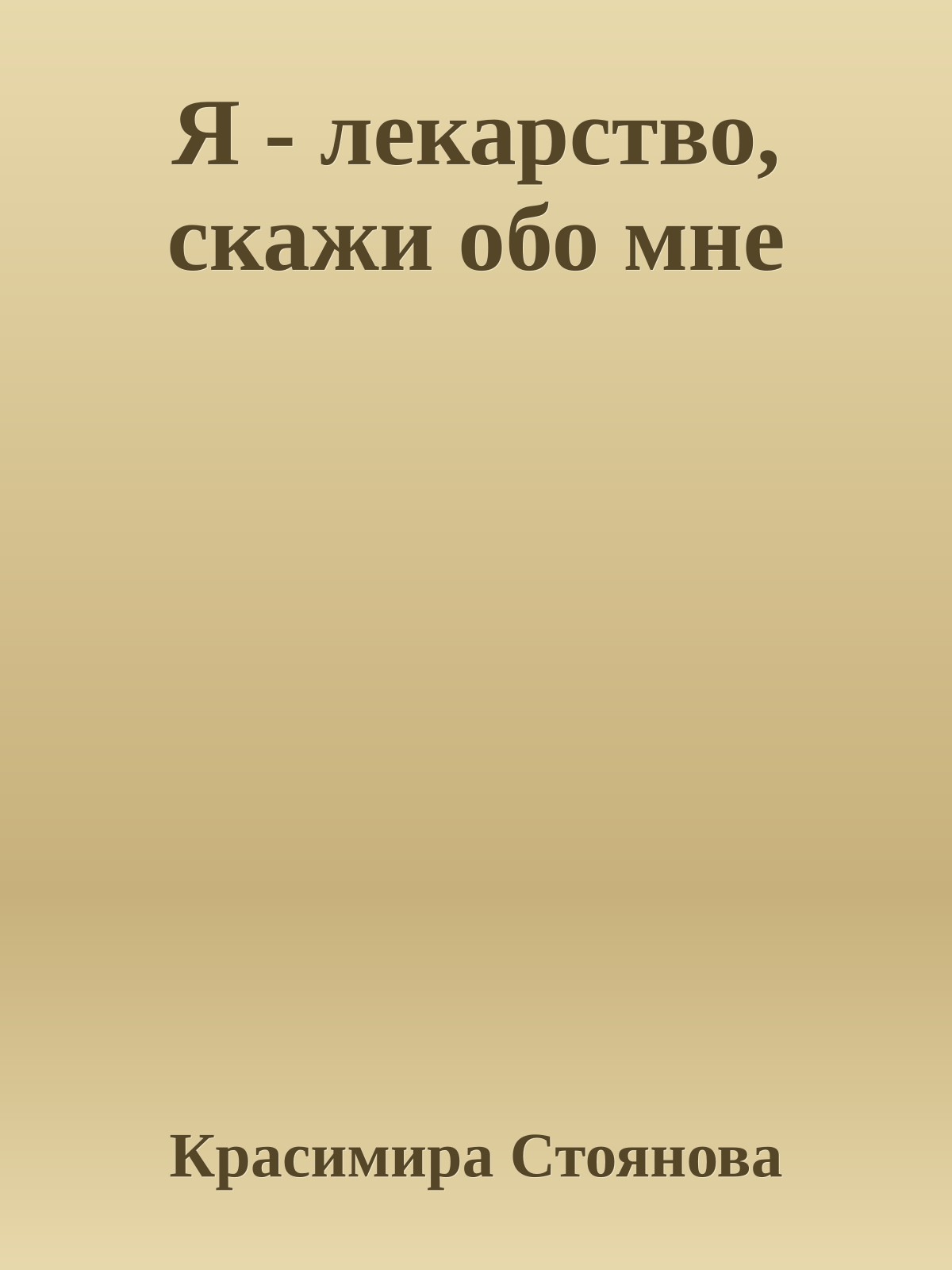 Я - лекарство, скажи обо мне