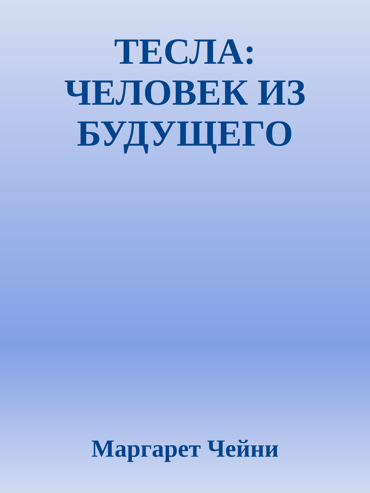 ТЕСЛА: ЧЕЛОВЕК ИЗ БУДУЩЕГО