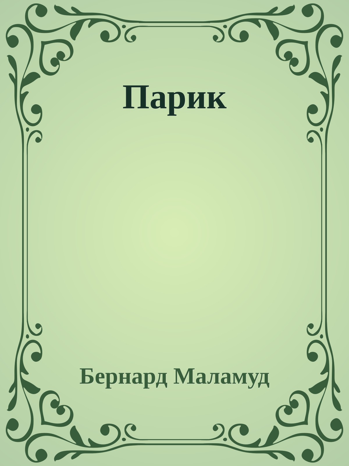 Парик