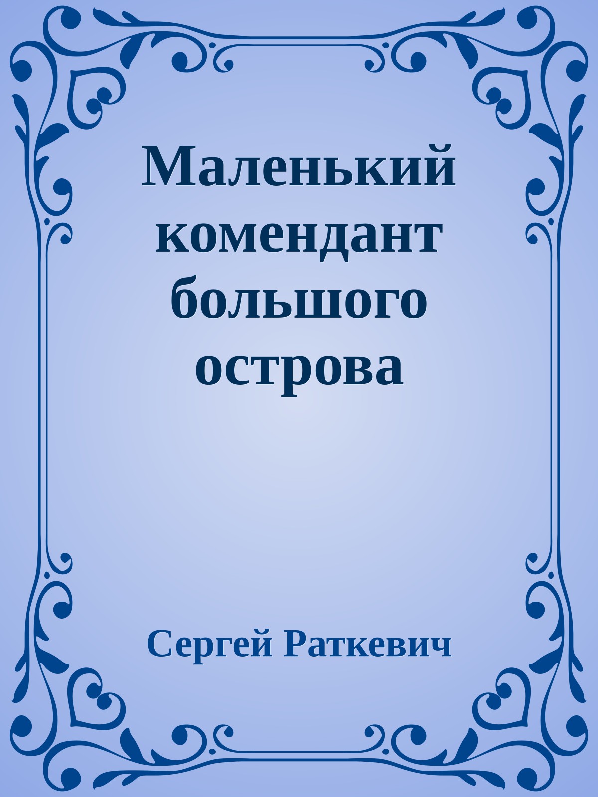 Маленький комендант большого острова