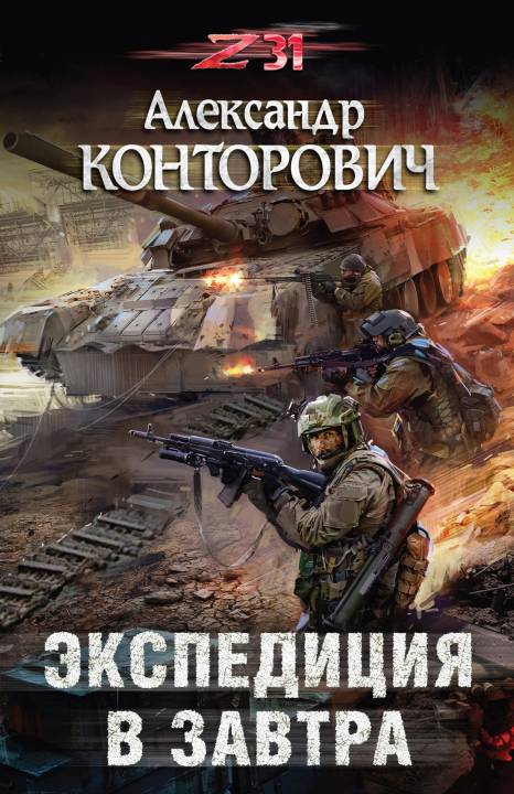 Экспедиция в завтра [litres с оптимизированной обложкой]
