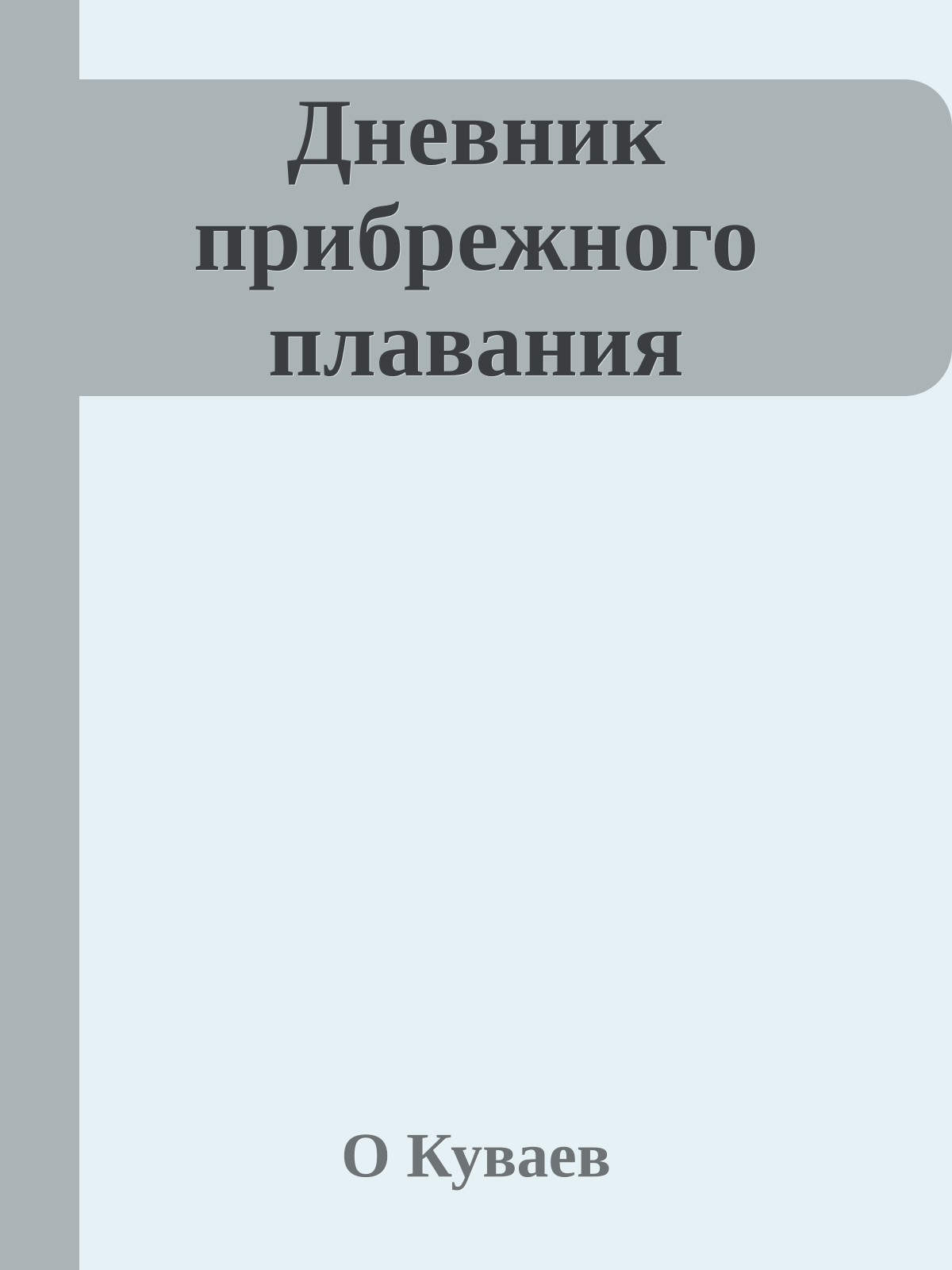 Дневник прибрежного плавания