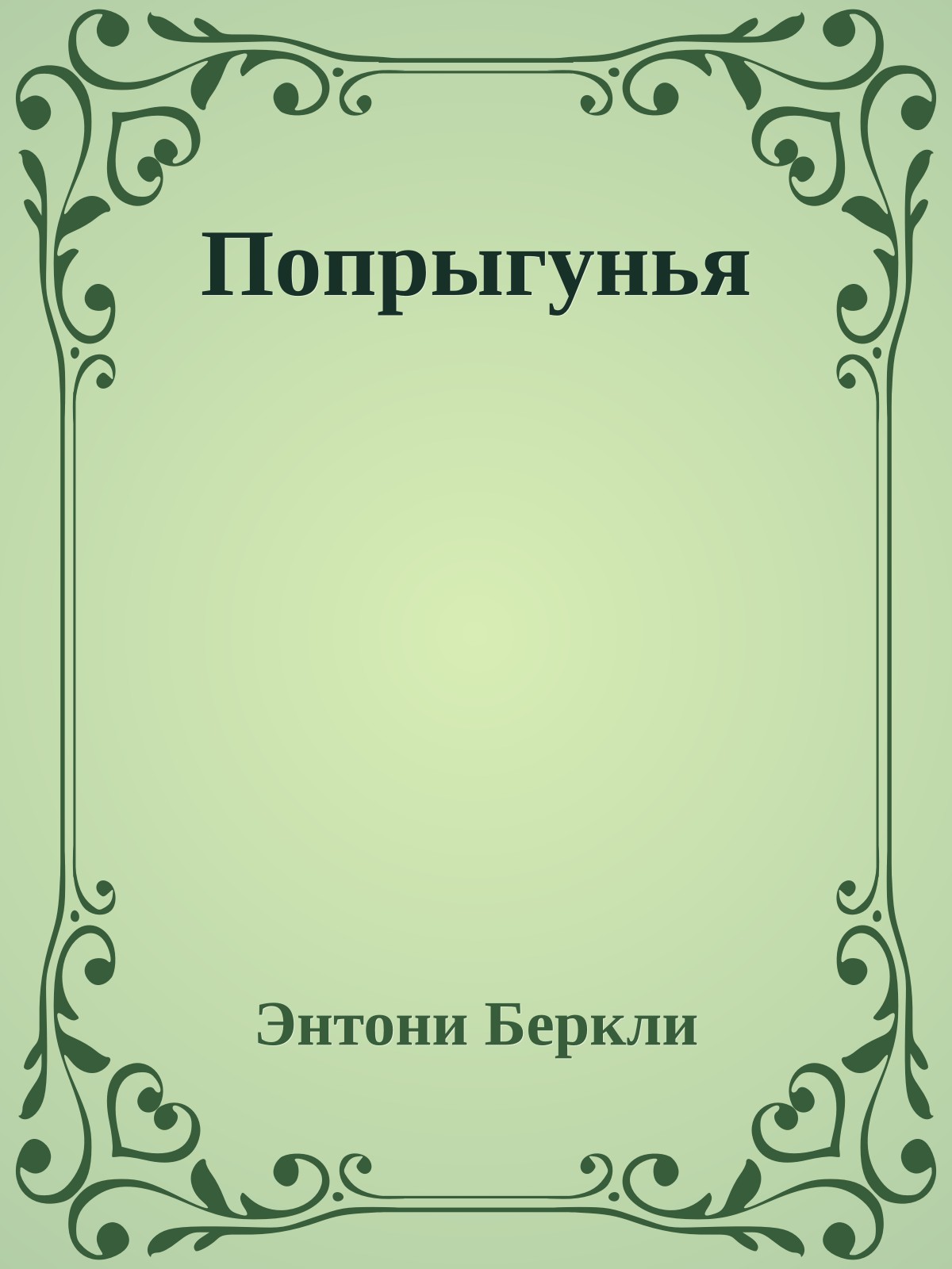 Попрыгунья