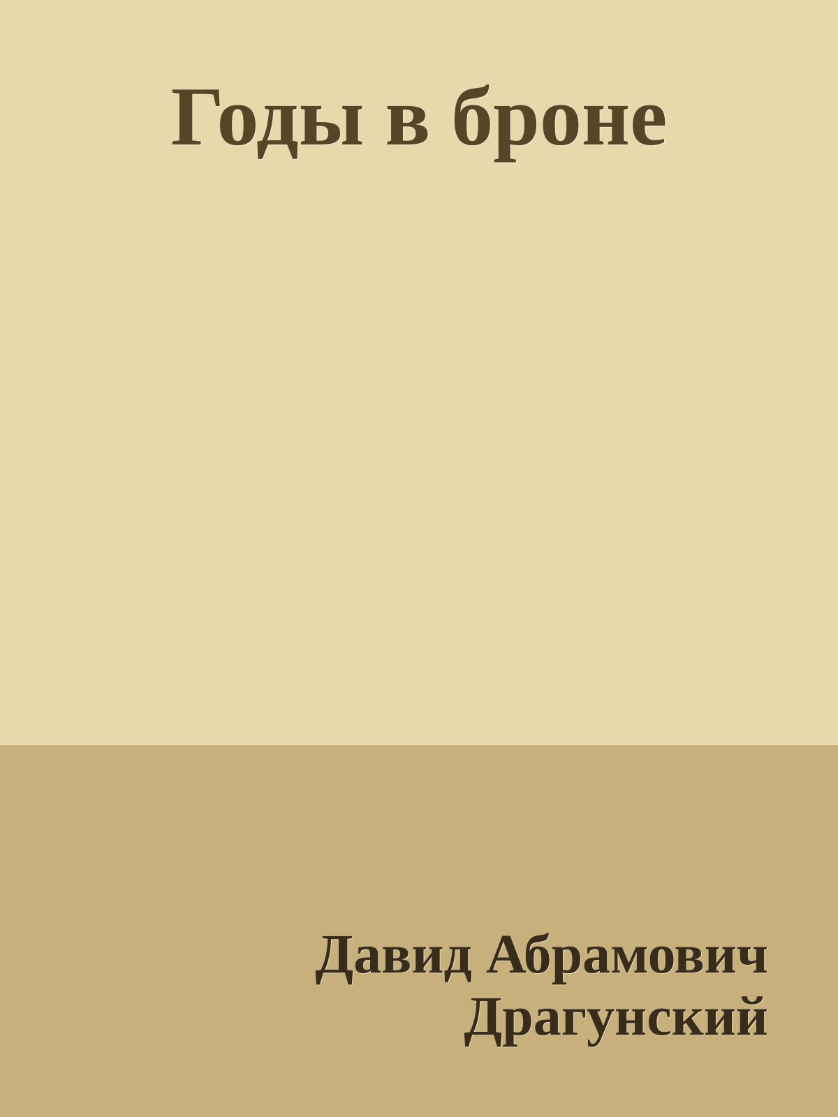 Годы в броне
