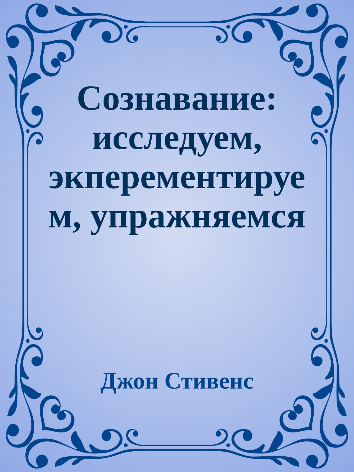 Сознавание: исследуем, экперементируем, упражняемся