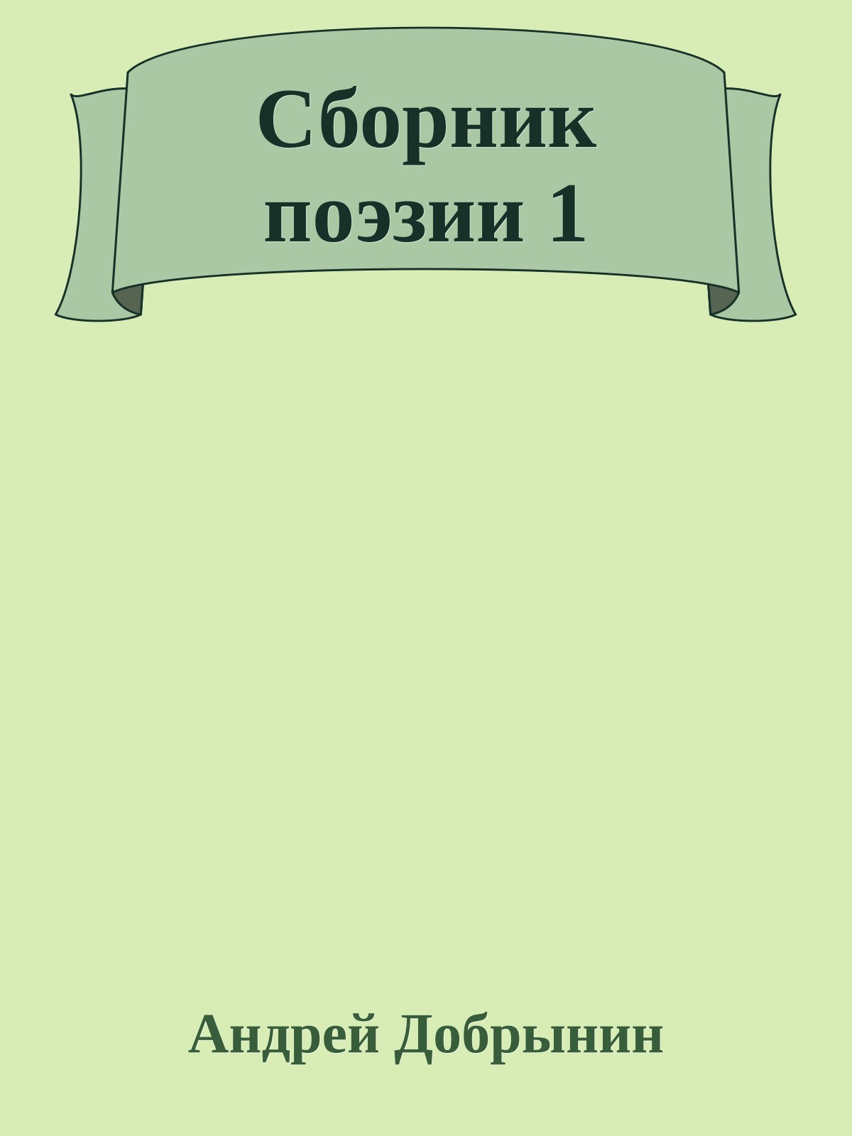Сборник поэзии 1