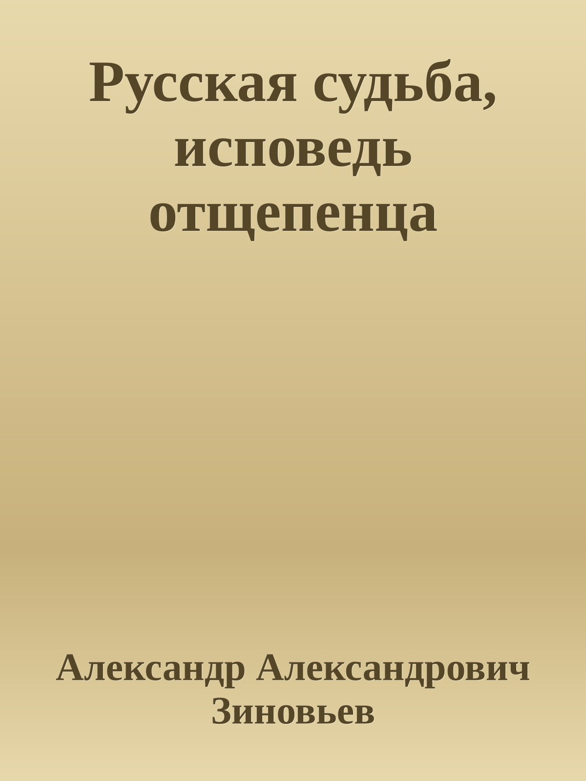 Русская судьба, исповедь отщепенца