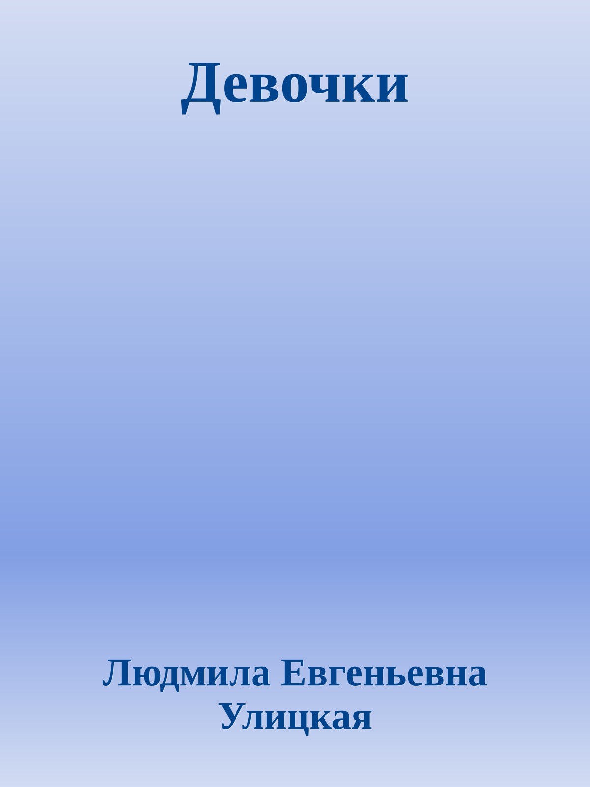 Девочки
