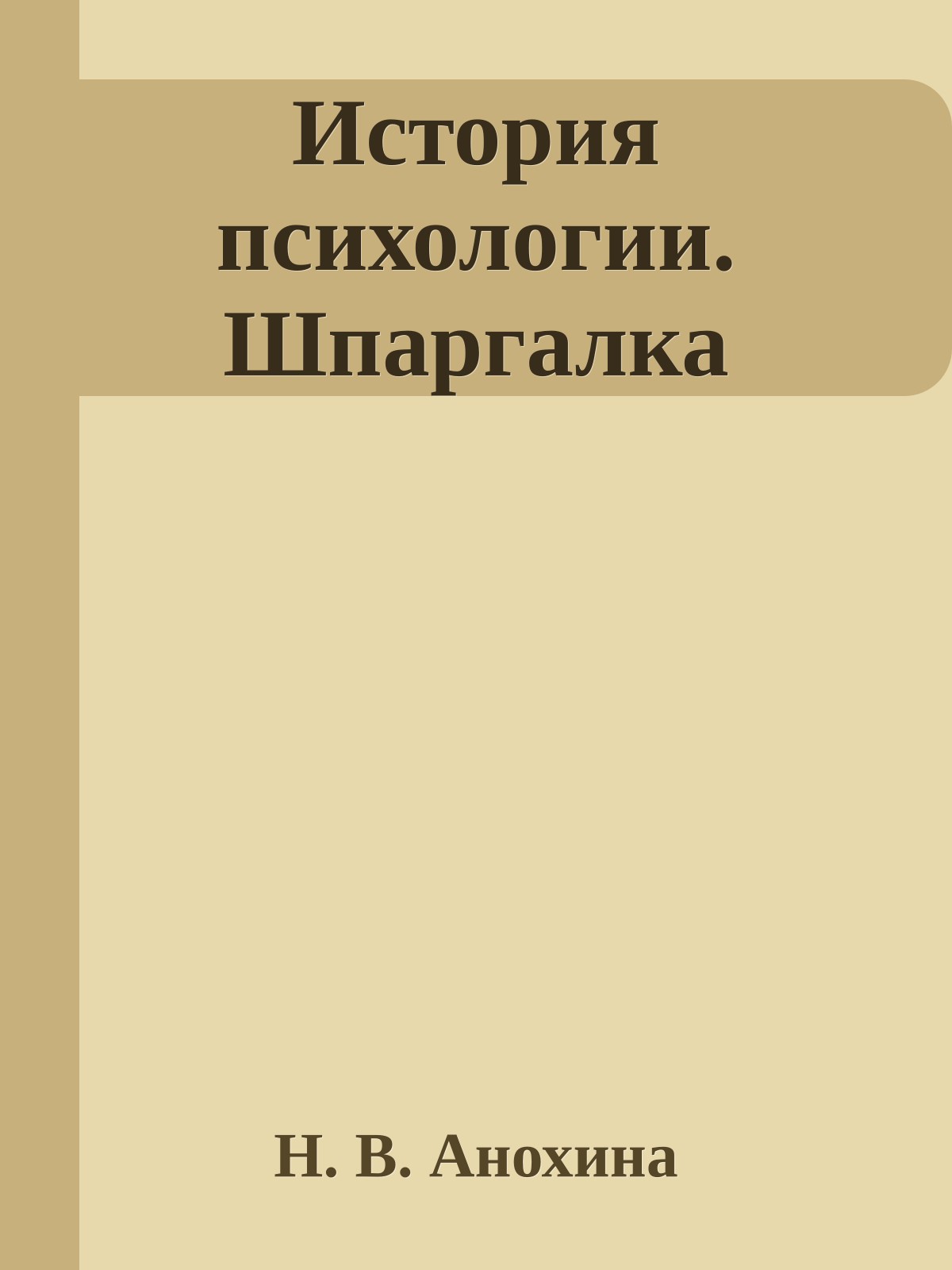 История психологии. Шпаргалка