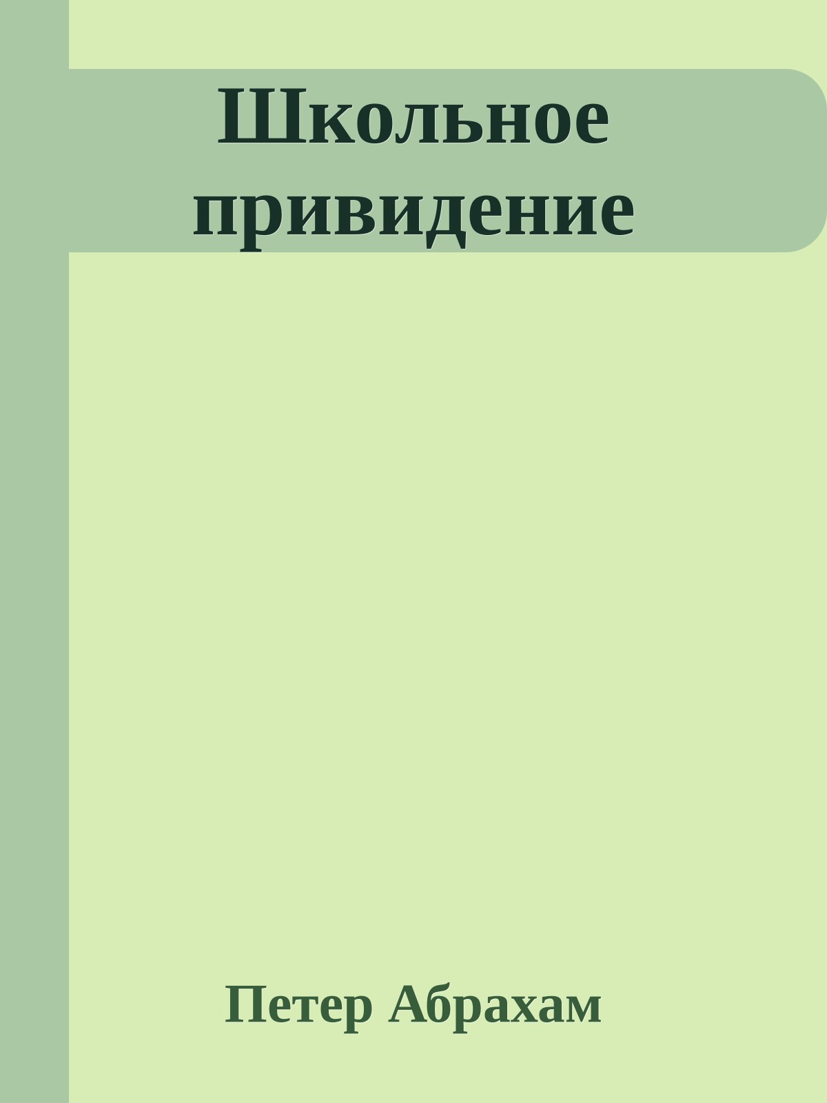 Школьное привидение