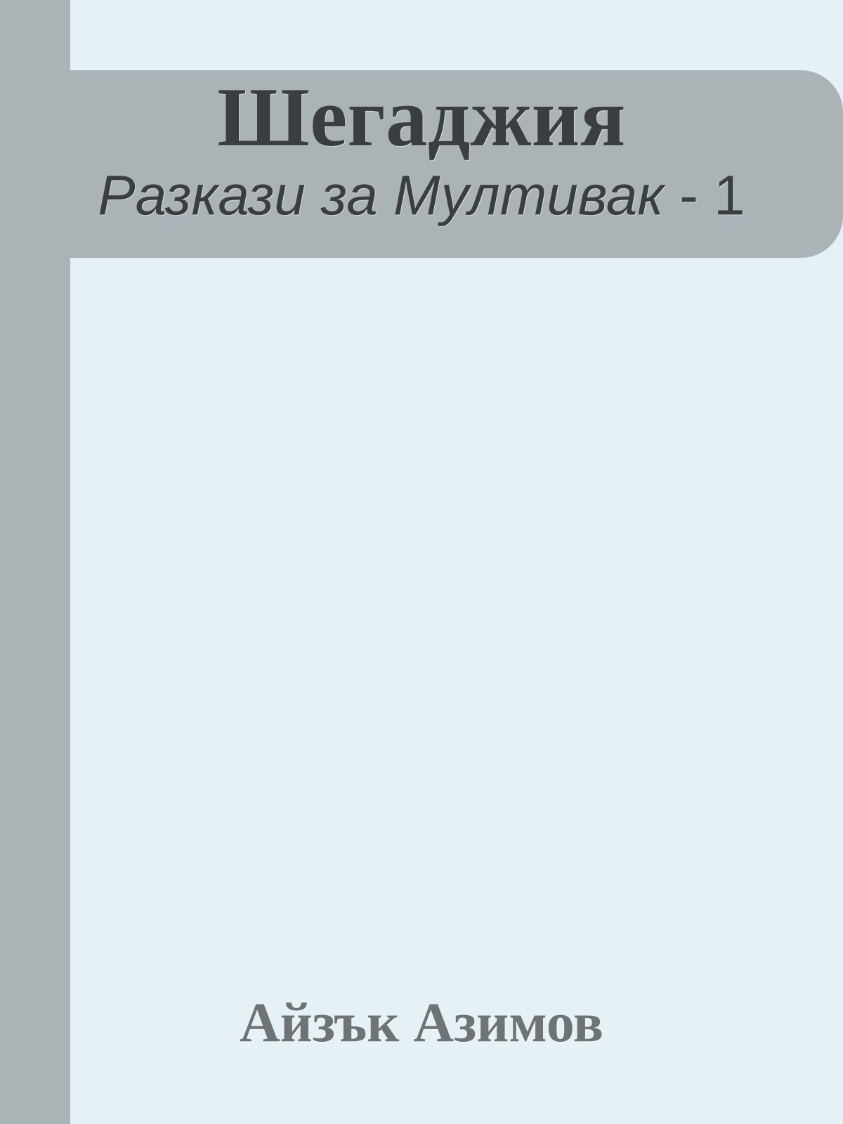 Шегаджия