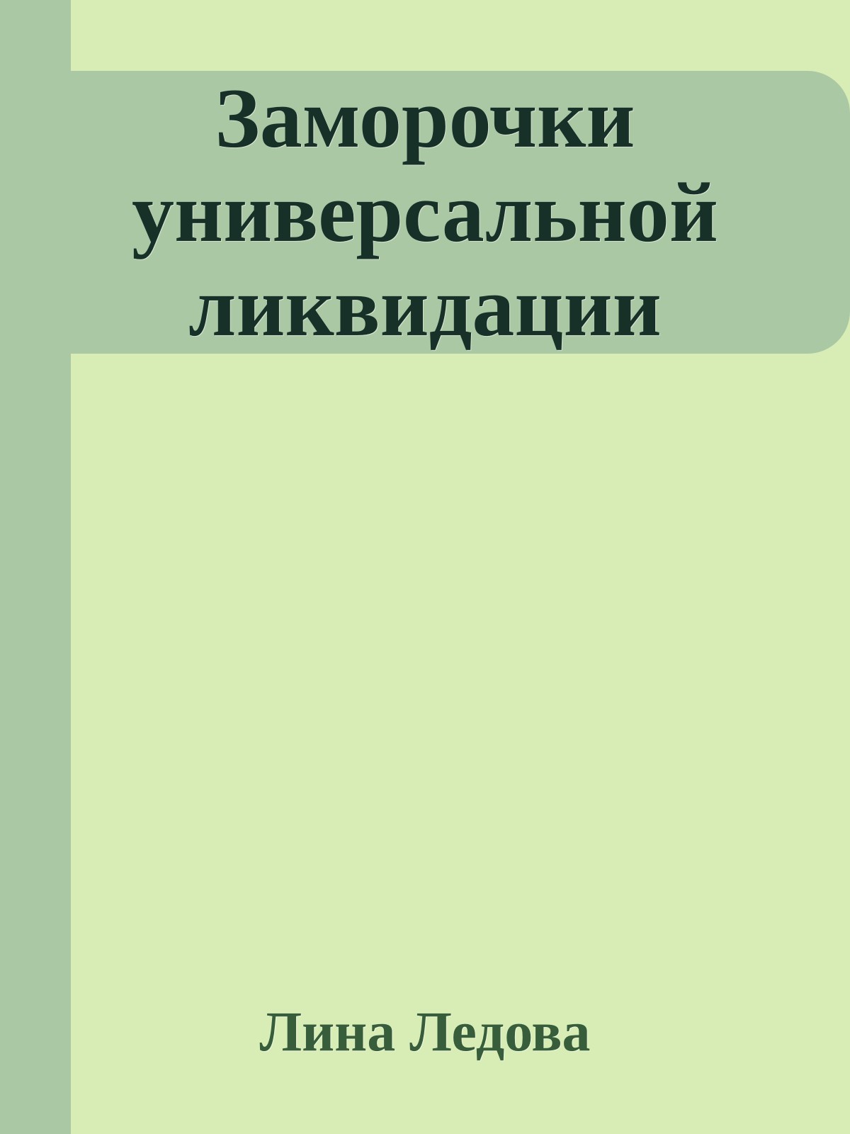 Заморочки универсальной ликвидации