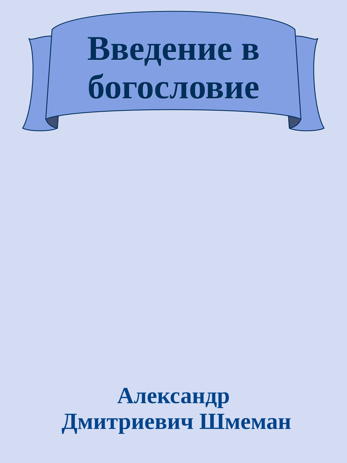 Введение в богословие