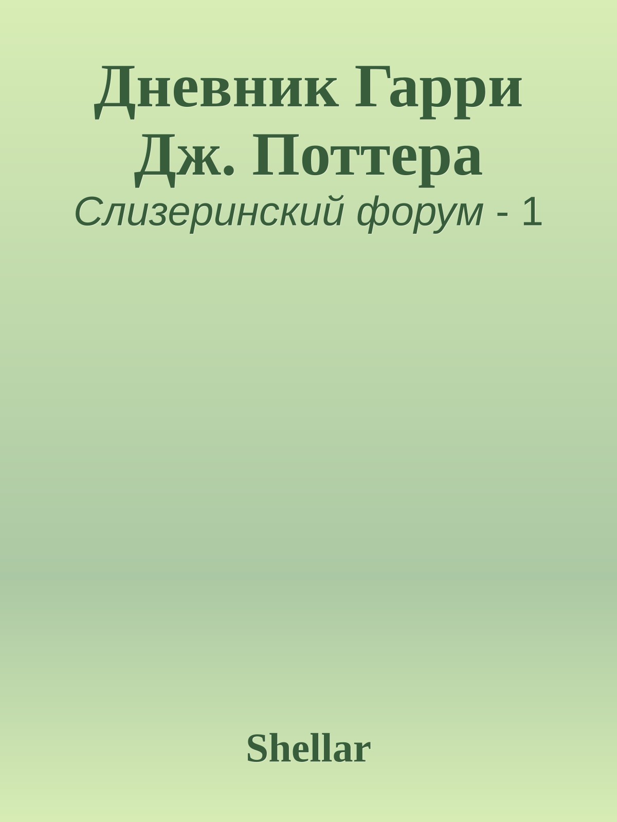 Дневник Гарри Дж. Поттера