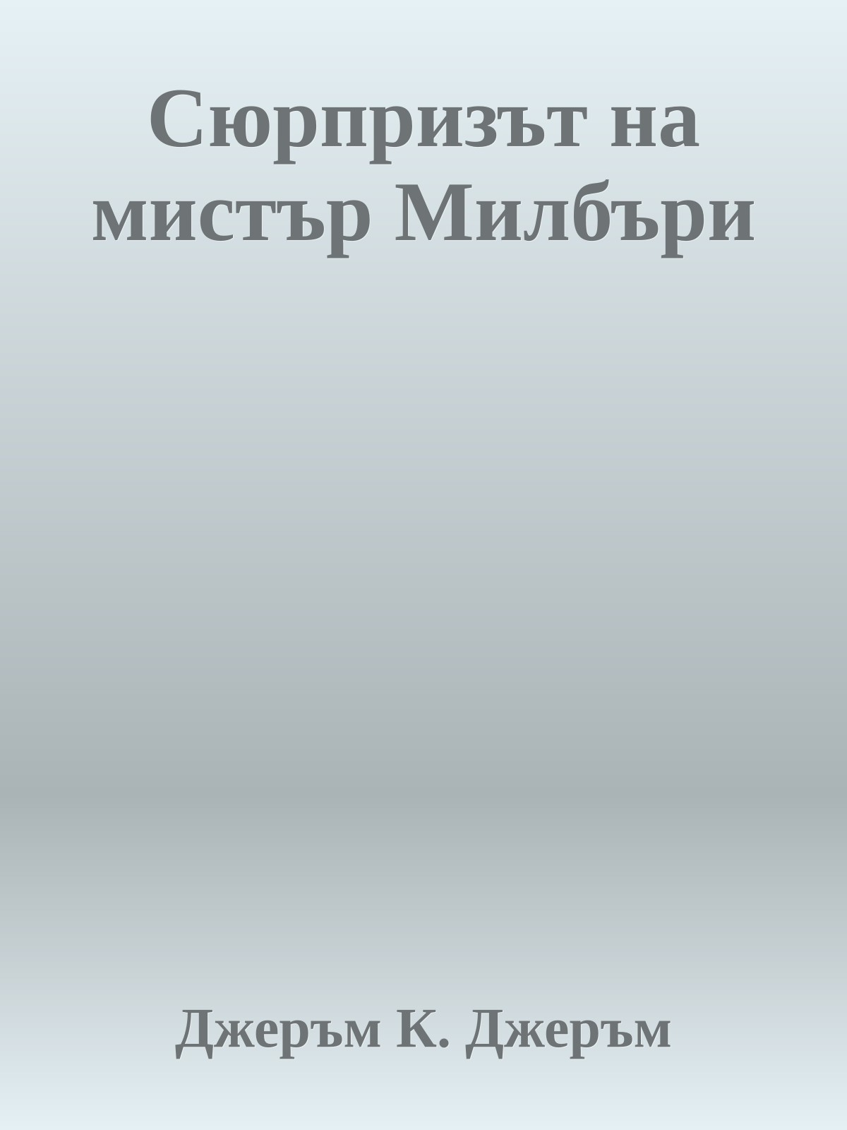 Сюрпризът на мистър Милбъри