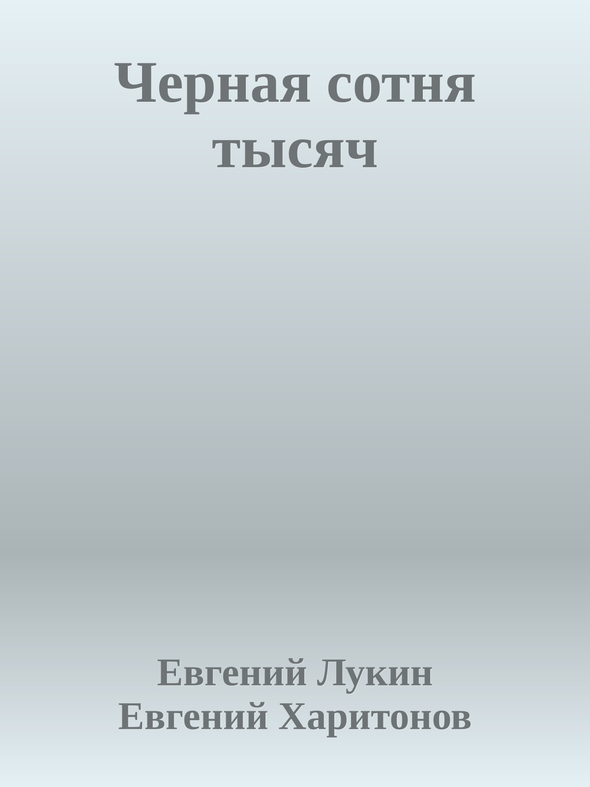 Черная сотня тысяч