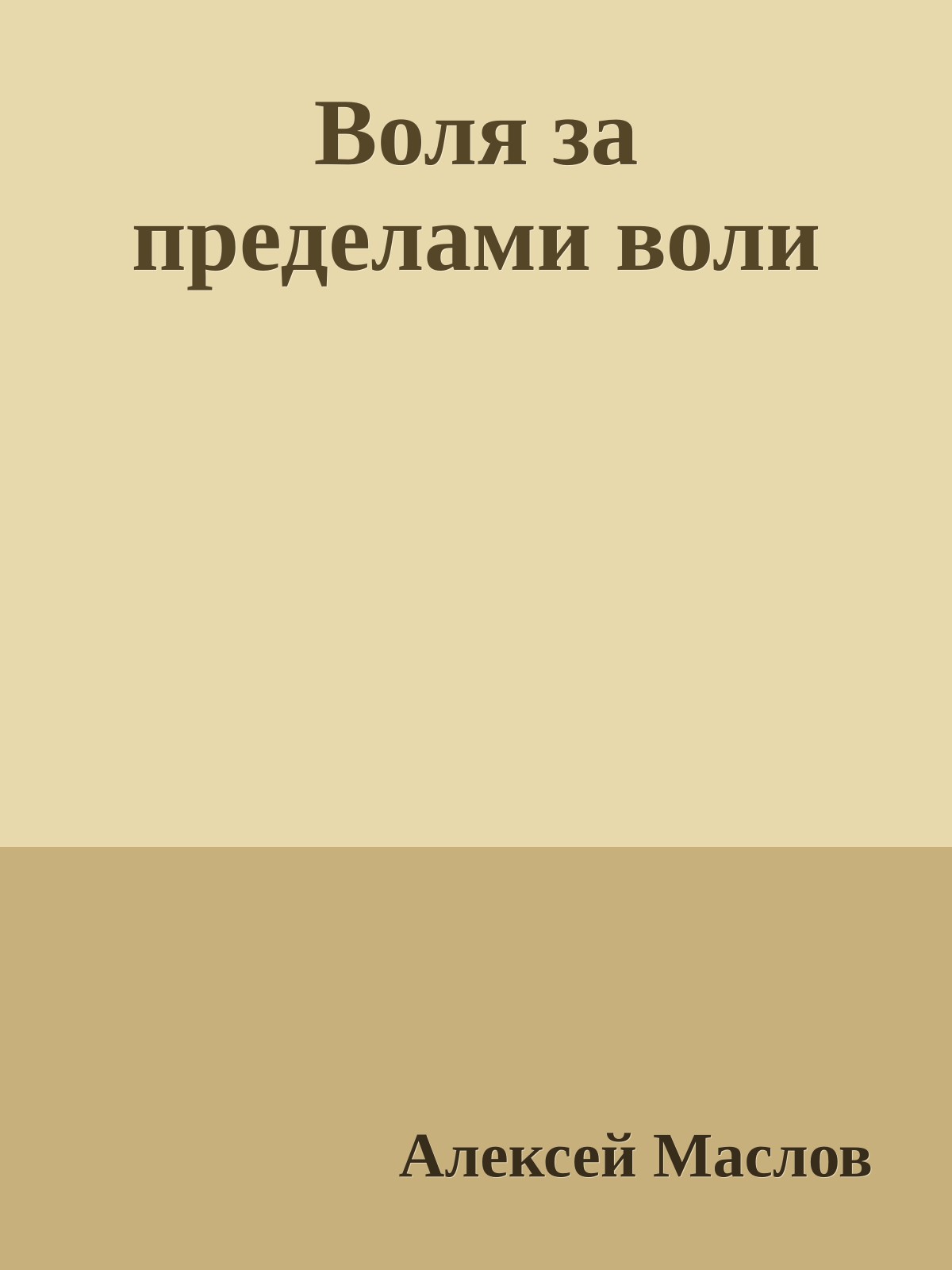 Воля за пределами воли