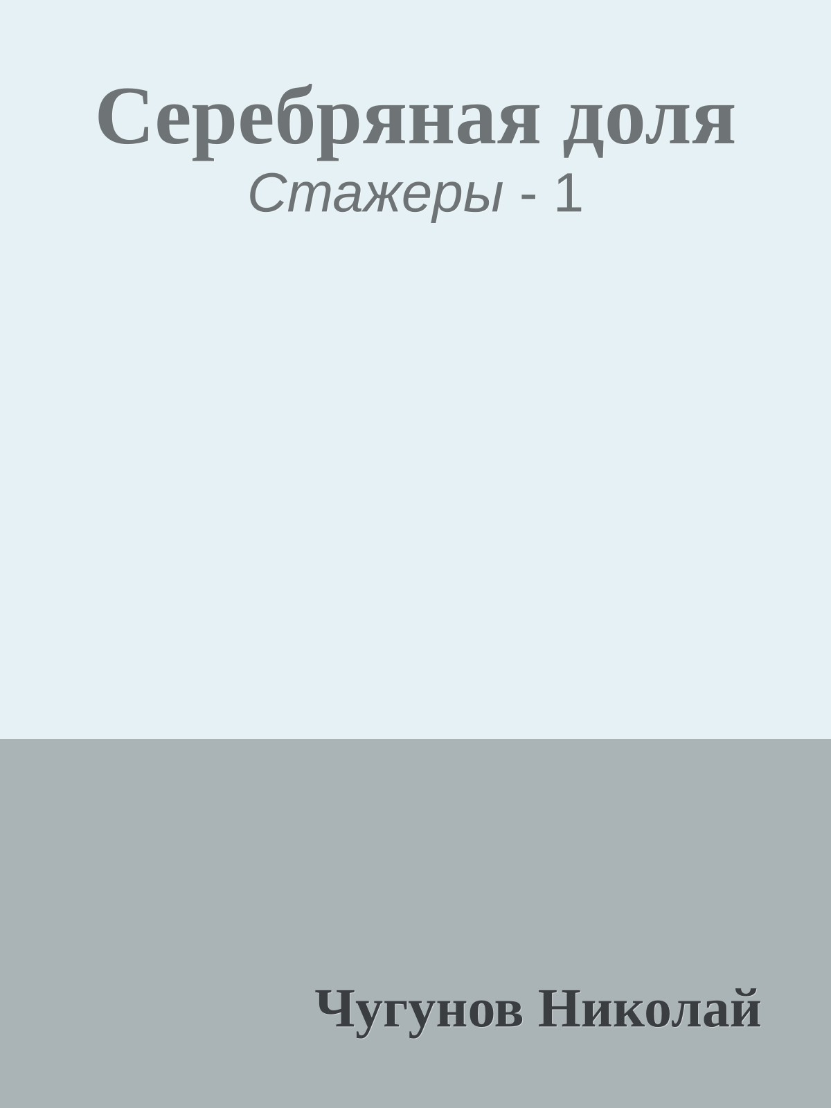 Cеребряная доля