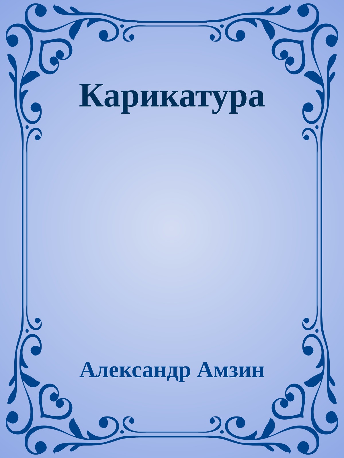 Карикатура