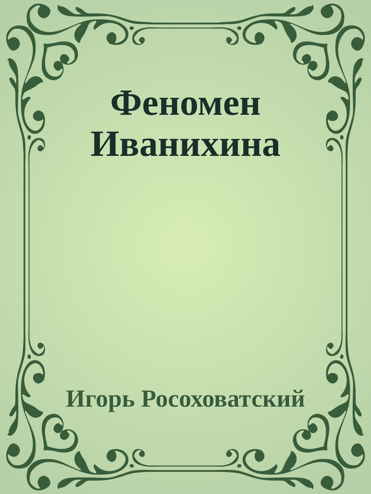 Феномен Иванихина