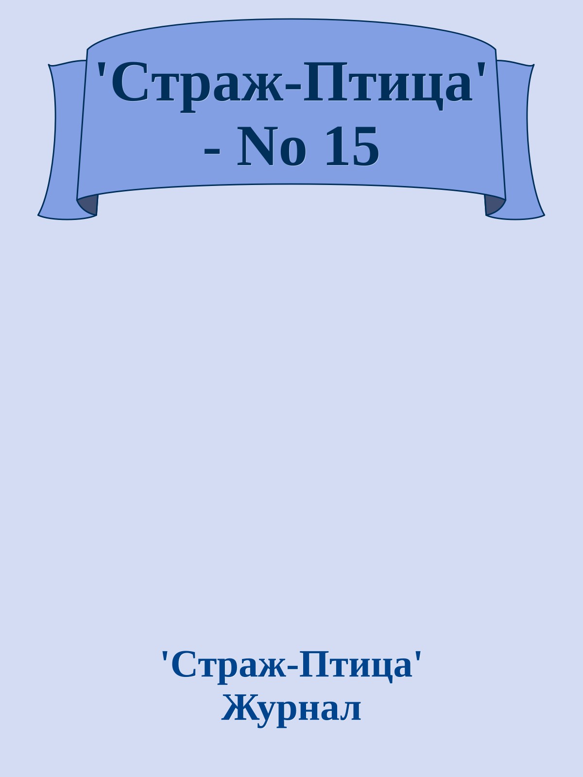 'Стpаж-Птица' - No 15