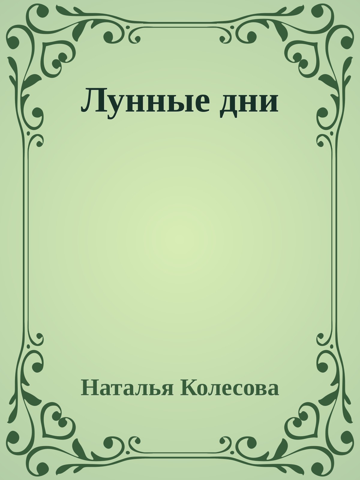Лунные дни