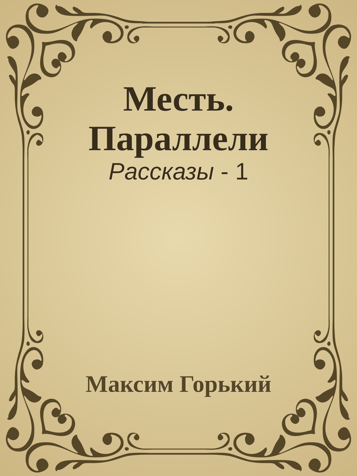 Месть. Параллели