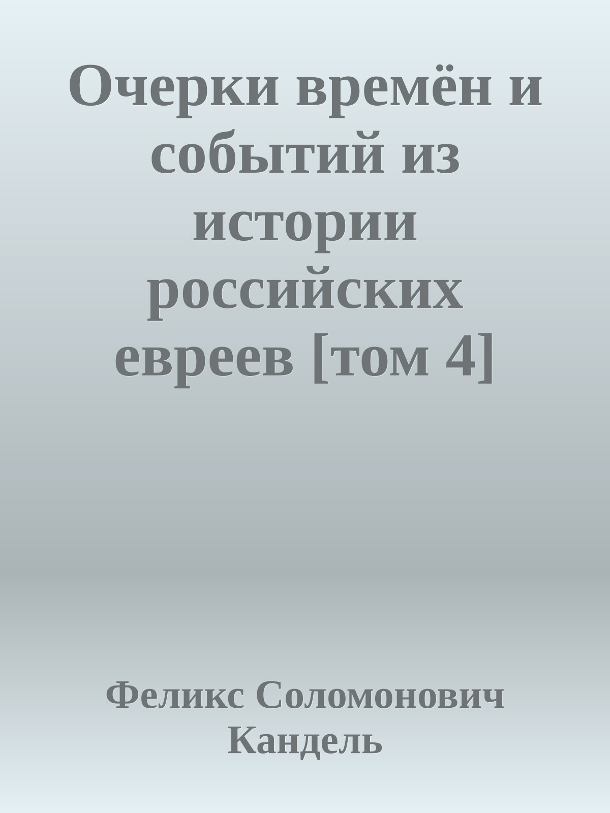 Очерки времён и событий из истории российских евреев [том 4] (1939 – 1945 гг.)