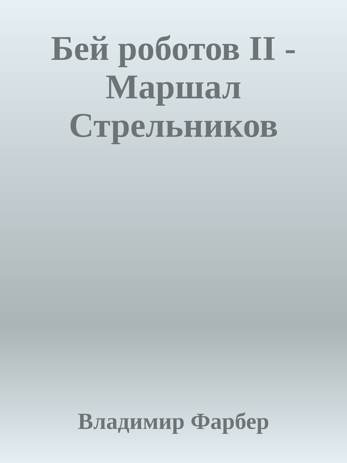 Бей роботов II - Маршал Стрельников