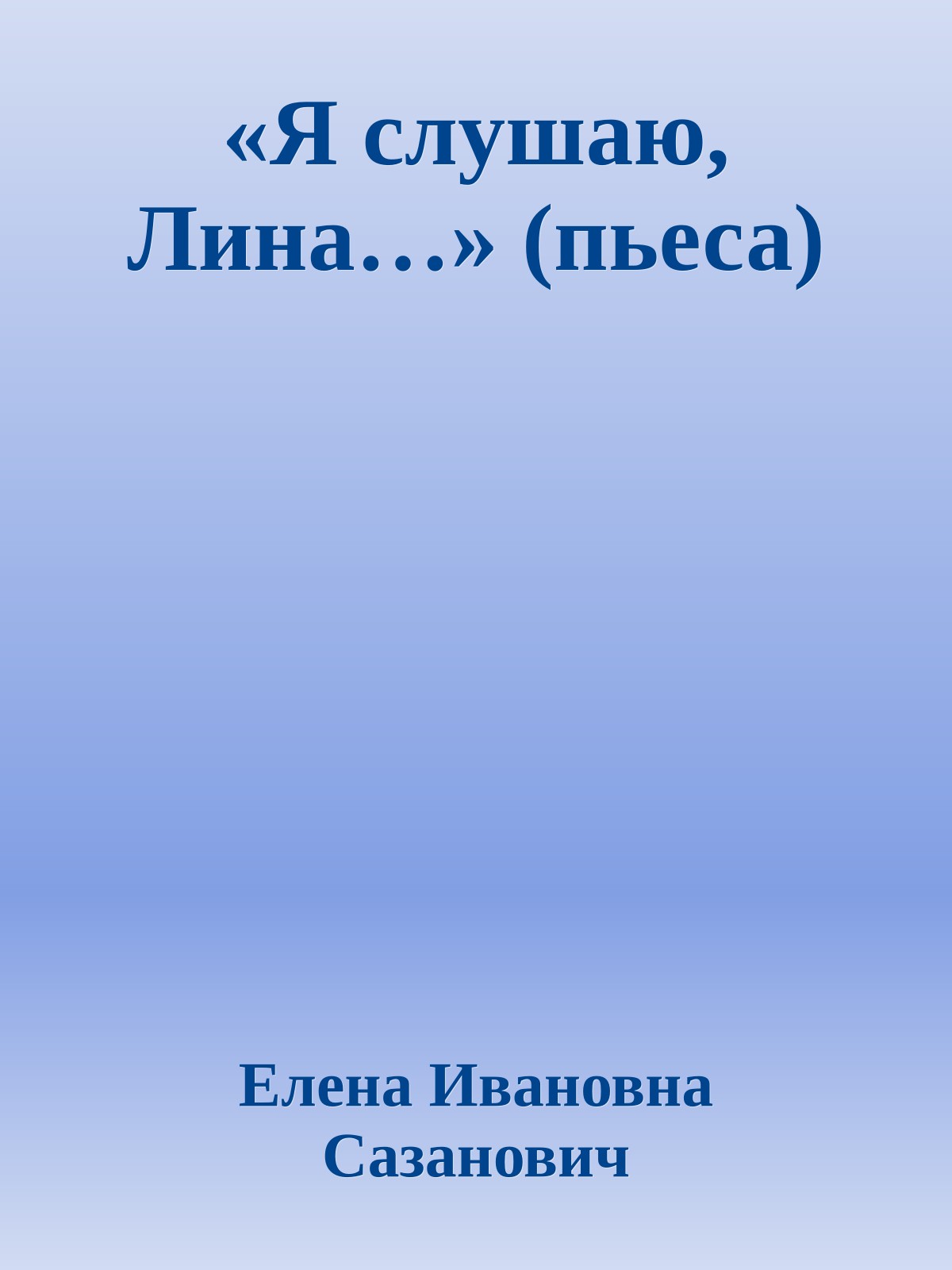 «Я слушаю, Лина…» (пьеса)