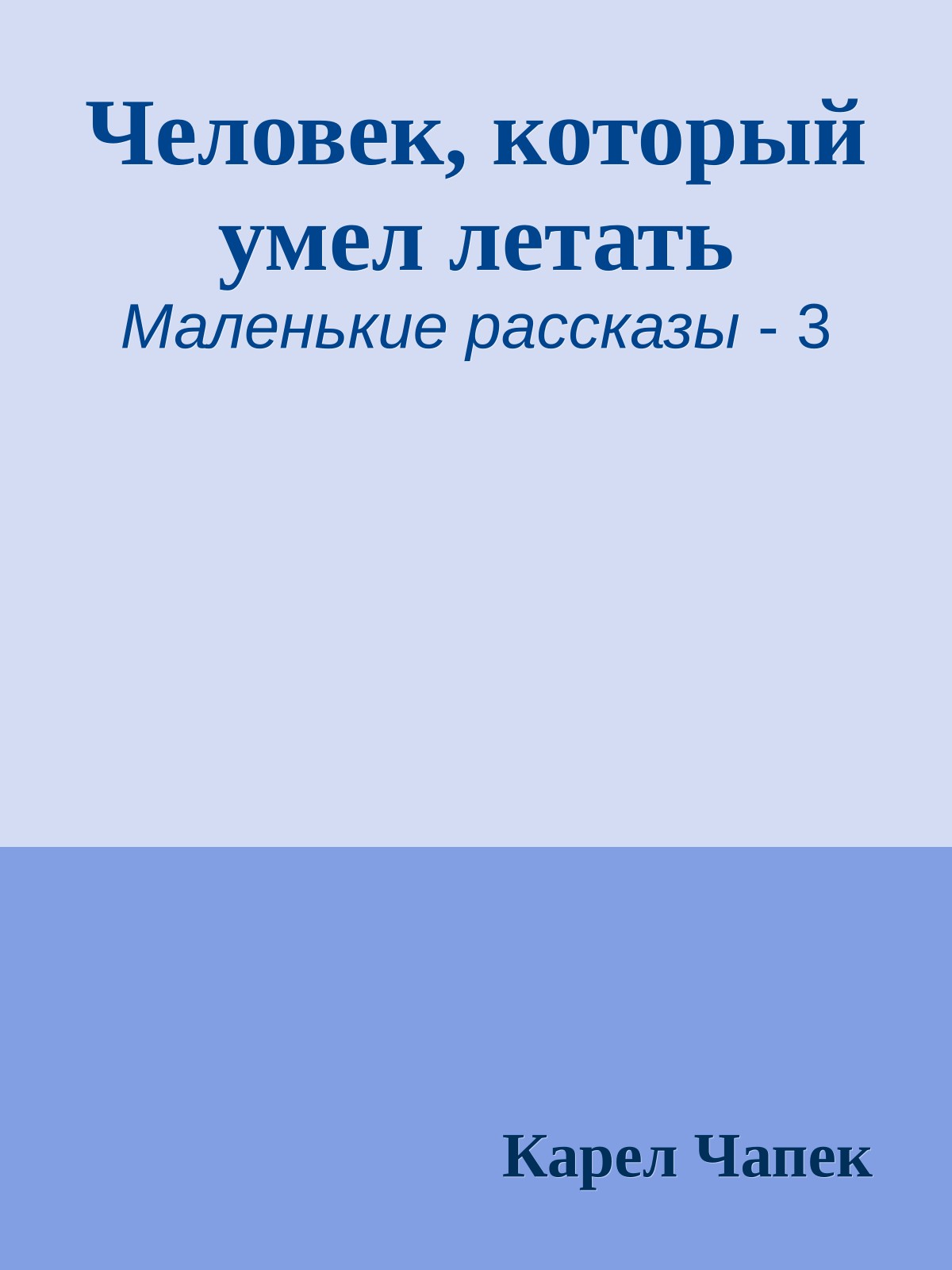 Человек, который умел летать