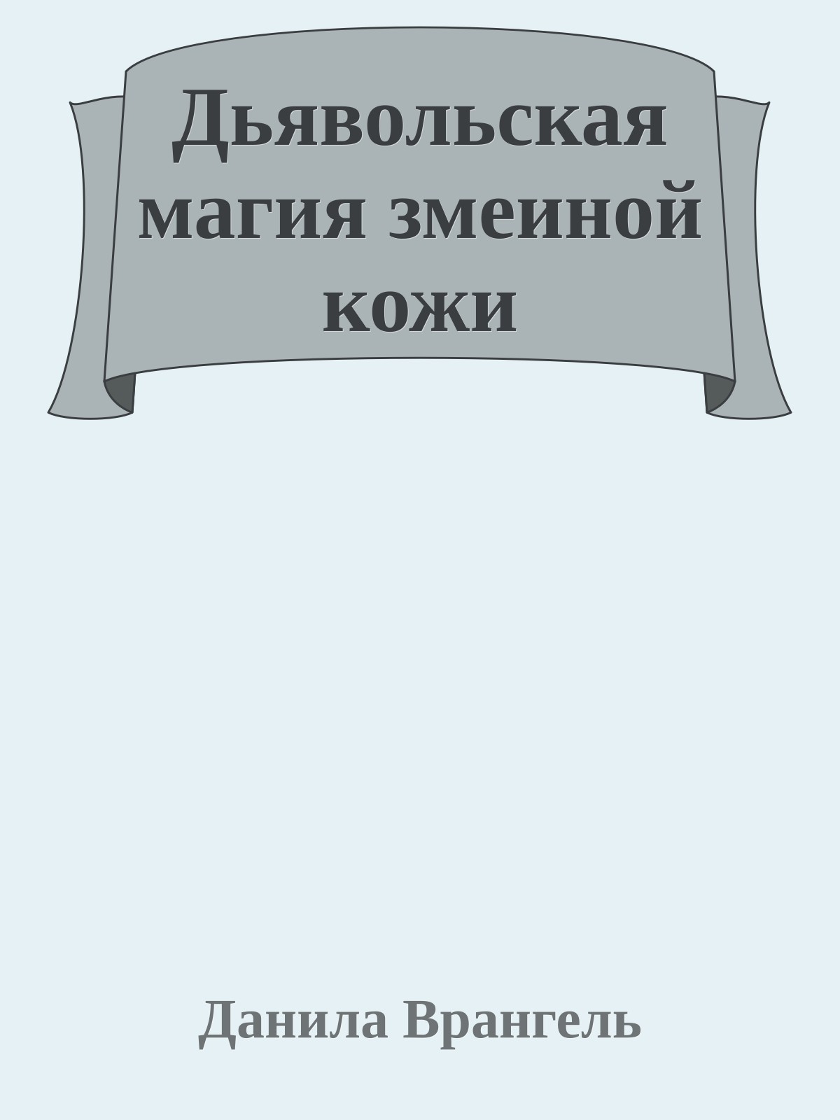 Дьявольская магия змеиной кожи