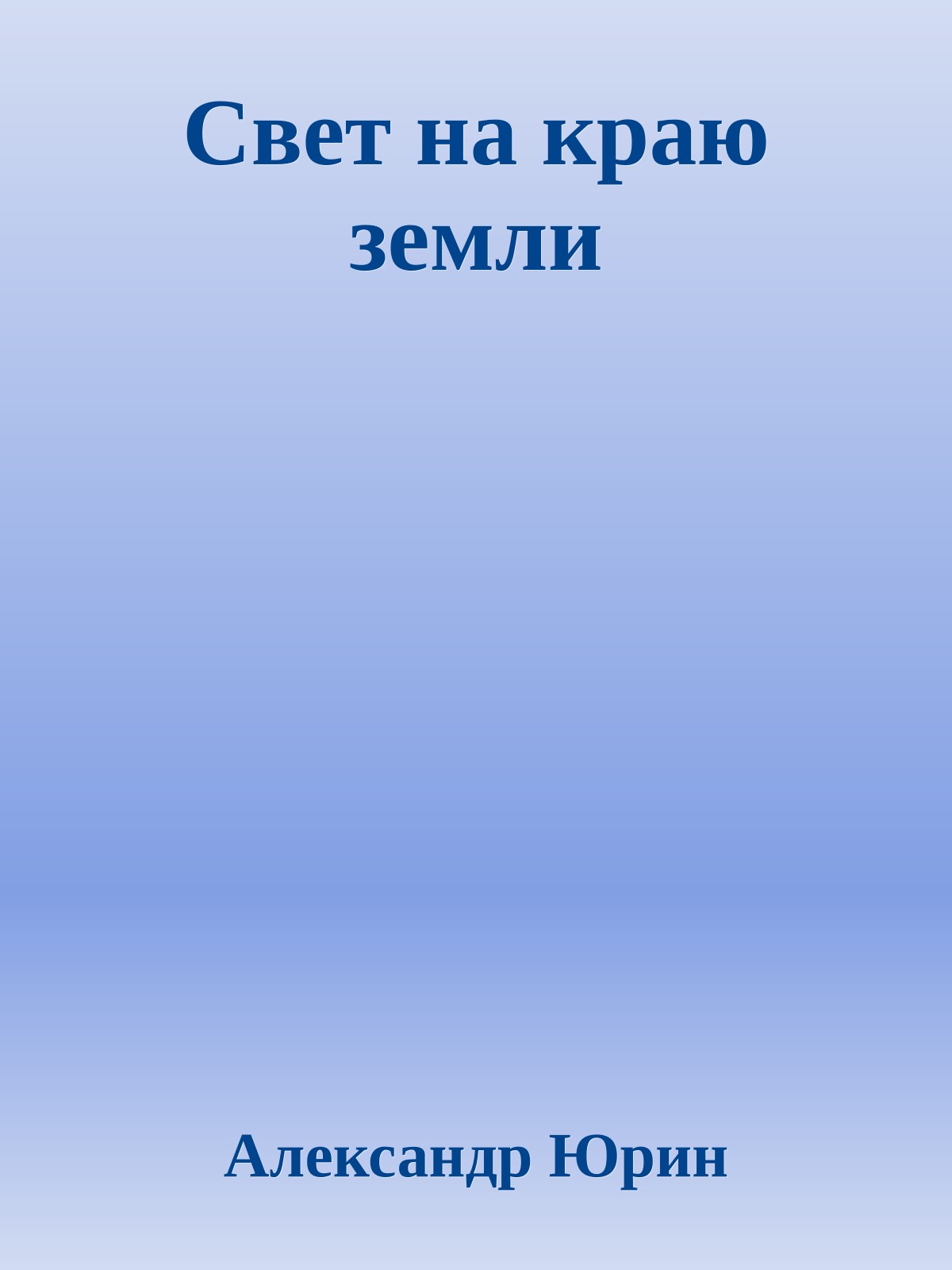 Свет на краю земли