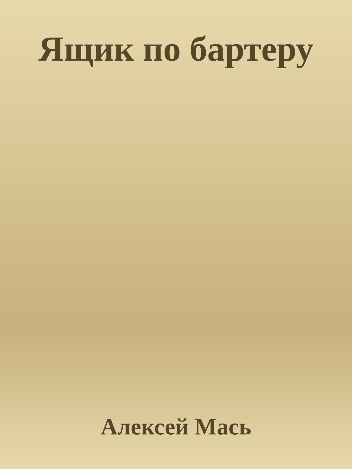 Ящик по бартеру