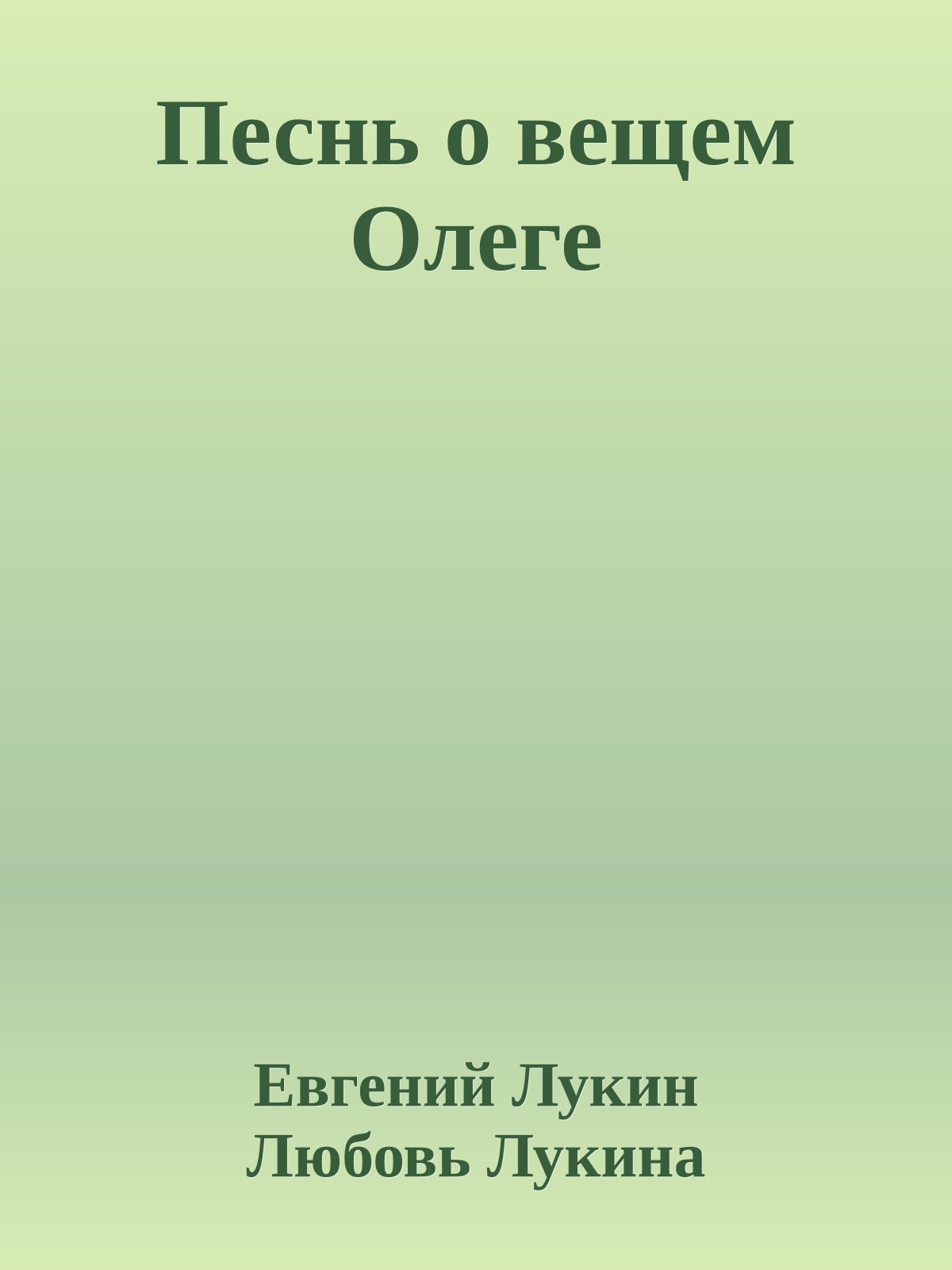 Песнь о вещем Олеге