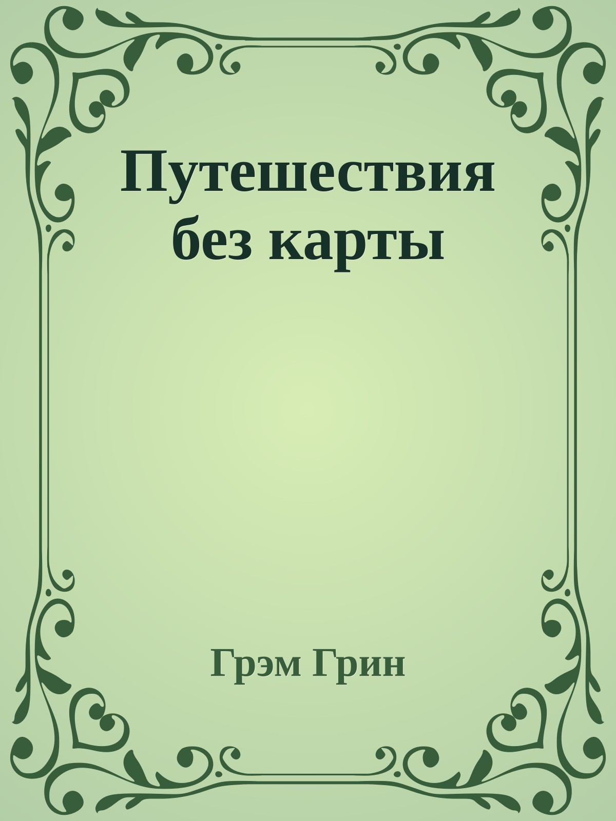 Путешествия без карты