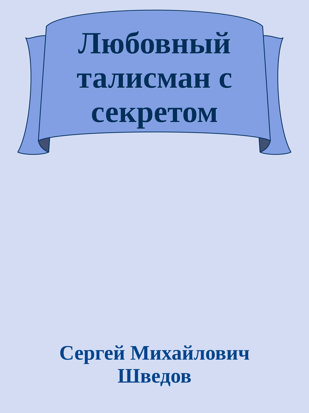 Любовный талисман с секретом