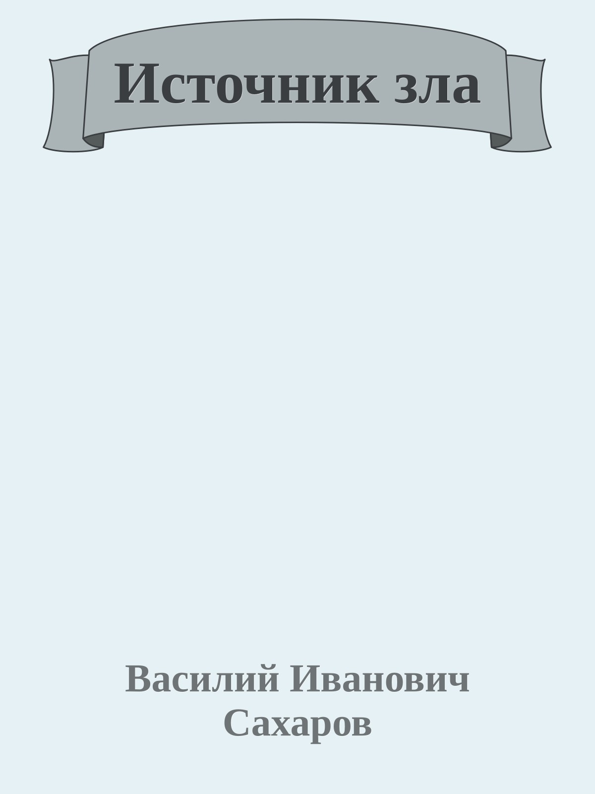 Источник зла