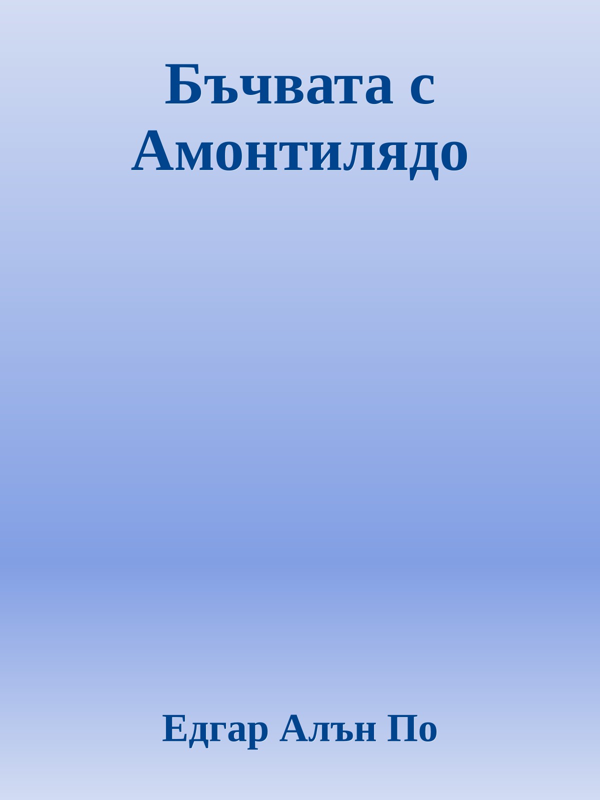 Бъчвата с Амонтилядо
