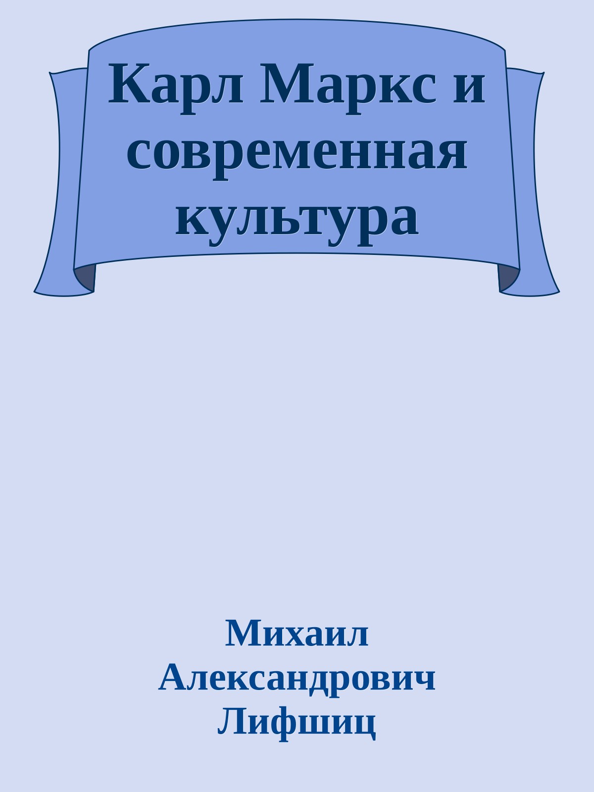 Карл Маркс и современная культура