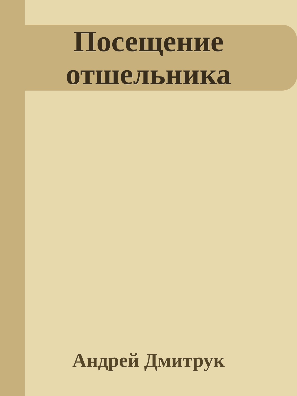 Посещение отшельника