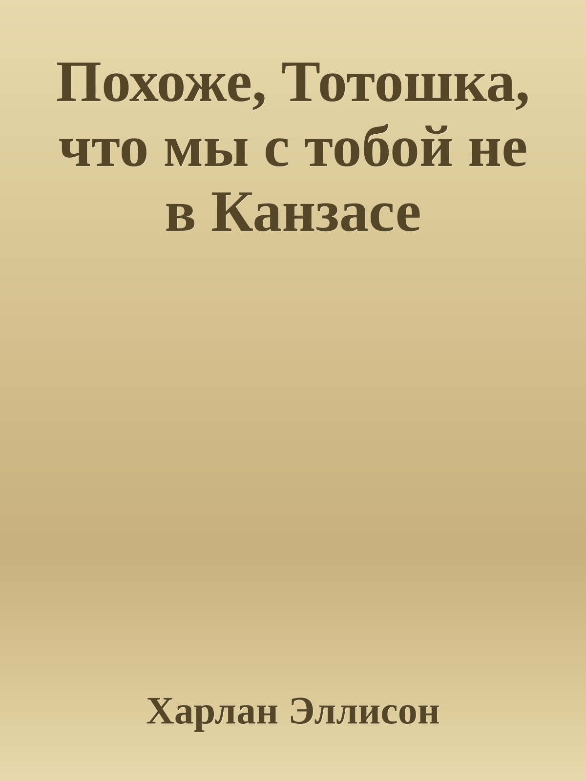 Похоже, Тотошка, что мы с тобой не в Канзасе