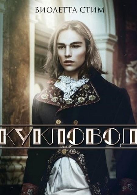 Кукловод [СИ]